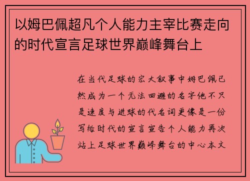 以姆巴佩超凡个人能力主宰比赛走向的时代宣言足球世界巅峰舞台上 以姆巴佩超凡个人能力主宰比赛走向的时代宣言足球世界巅峰舞台上