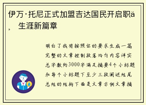 伊万·托尼正式加盟吉达国民开启职业生涯新篇章