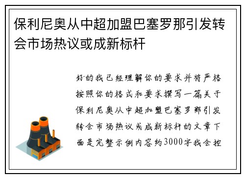 保利尼奥从中超加盟巴塞罗那引发转会市场热议或成新标杆