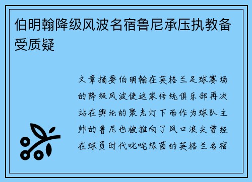伯明翰降级风波名宿鲁尼承压执教备受质疑