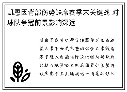 凯恩因背部伤势缺席赛季末关键战 对球队争冠前景影响深远 凯恩因背部伤势缺席赛季末关键战 对球队争冠前景影响深远