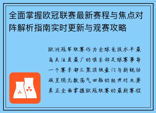 全面掌握欧冠联赛最新赛程与焦点对阵解析指南实时更新与观赛攻略