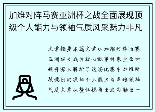 加维对阵马赛亚洲杯之战全面展现顶级个人能力与领袖气质风采魅力非凡瞬间 加维对阵马赛亚洲杯之战全面展现顶级个人能力与领袖气质风采魅力非凡瞬间