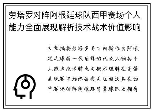 劳塔罗对阵阿根廷球队西甲赛场个人能力全面展现解析技术战术价值影响