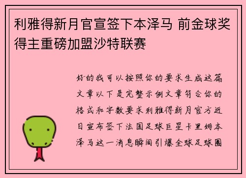 利雅得新月官宣签下本泽马 前金球奖得主重磅加盟沙特联赛