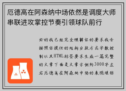 厄德高在阿森纳中场依然是调度大师串联进攻掌控节奏引领球队前行
