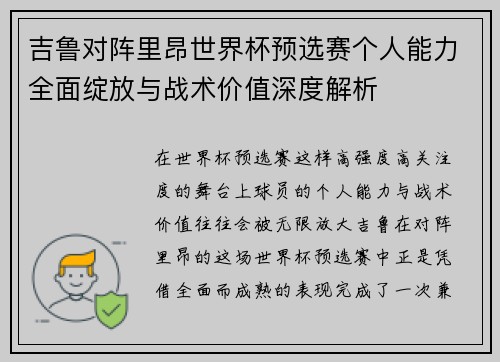 吉鲁对阵里昂世界杯预选赛个人能力全面绽放与战术价值深度解析 吉鲁对阵里昂世界杯预选赛个人能力全面绽放与战术价值深度解析