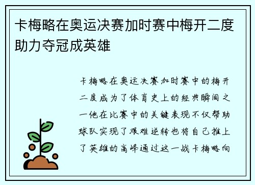 卡梅略在奥运决赛加时赛中梅开二度助力夺冠成英雄