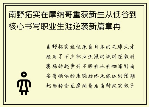 南野拓实在摩纳哥重获新生从低谷到核心书写职业生涯逆袭新篇章再