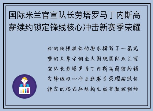国际米兰官宣队长劳塔罗马丁内斯高薪续约锁定锋线核心冲击新赛季荣耀