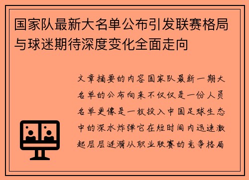 国家队最新大名单公布引发联赛格局与球迷期待深度变化全面走向