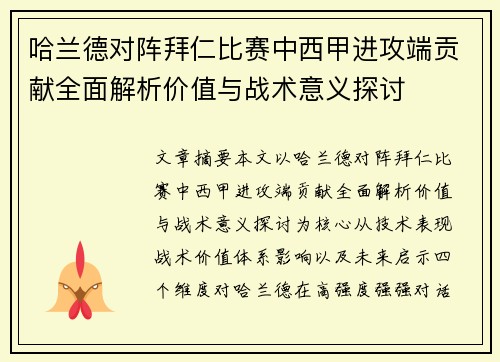 哈兰德对阵拜仁比赛中西甲进攻端贡献全面解析价值与战术意义探讨 哈兰德对阵拜仁比赛中西甲进攻端贡献全面解析价值与战术意义探讨