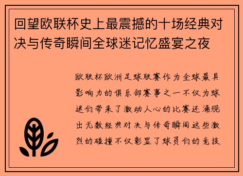 回望欧联杯史上最震撼的十场经典对决与传奇瞬间全球迷记忆盛宴之夜 回望欧联杯史上最震撼的十场经典对决与传奇瞬间全球迷记忆盛宴之夜
