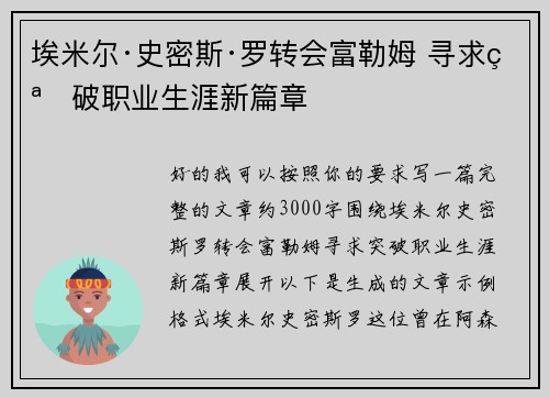 埃米尔·史密斯·罗转会富勒姆 寻求突破职业生涯新篇章 埃米尔·史密斯·罗转会富勒姆 寻求突破职业生涯新篇章