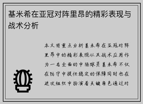 基米希在亚冠对阵里昂的精彩表现与战术分析