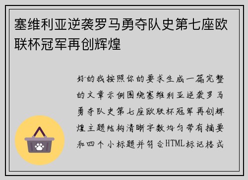 塞维利亚逆袭罗马勇夺队史第七座欧联杯冠军再创辉煌