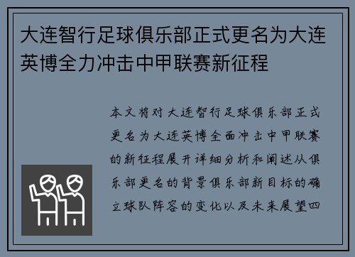 大连智行足球俱乐部正式更名为大连英博全力冲击中甲联赛新征程 大连智行足球俱乐部正式更名为大连英博全力冲击中甲联赛新征程