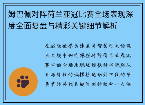 姆巴佩对阵荷兰亚冠比赛全场表现深度全面复盘与精彩关键细节解析