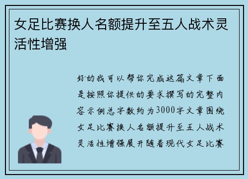 女足比赛换人名额提升至五人战术灵活性增强 女足比赛换人名额提升至五人战术灵活性增强