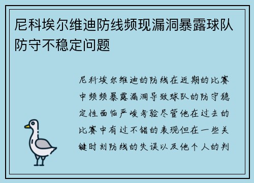尼科埃尔维迪防线频现漏洞暴露球队防守不稳定问题 尼科埃尔维迪防线频现漏洞暴露球队防守不稳定问题