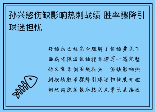 孙兴慜伤缺影响热刺战绩 胜率骤降引球迷担忧 孙兴慜伤缺影响热刺战绩 胜率骤降引球迷担忧