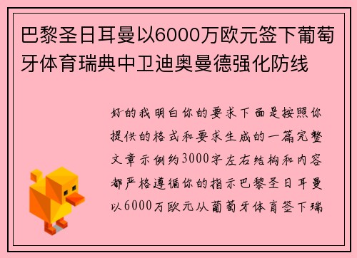 巴黎圣日耳曼以6000万欧元签下葡萄牙体育瑞典中卫迪奥曼德强化防线