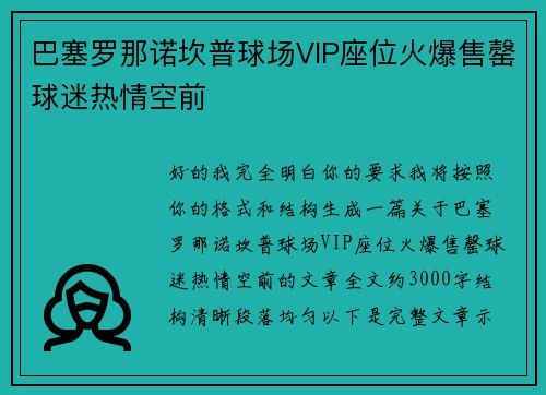 巴塞罗那诺坎普球场VIP座位火爆售罄球迷热情空前