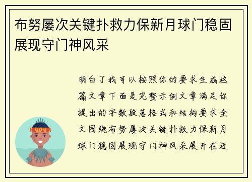 布努屡次关键扑救力保新月球门稳固展现守门神风采 布努屡次关键扑救力保新月球门稳固展现守门神风采