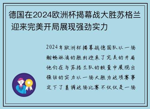 德国在2024欧洲杯揭幕战大胜苏格兰 迎来完美开局展现强劲实力 德国在2024欧洲杯揭幕战大胜苏格兰 迎来完美开局展现强劲实力