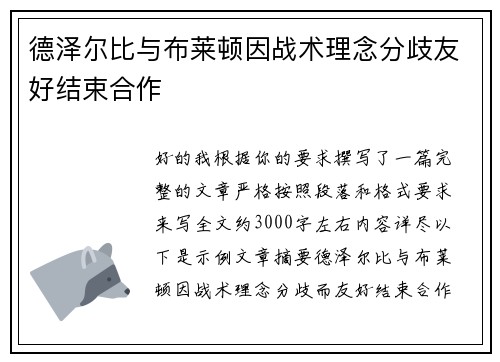 德泽尔比与布莱顿因战术理念分歧友好结束合作