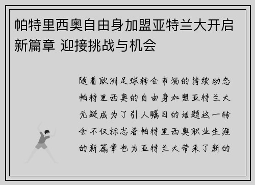 帕特里西奥自由身加盟亚特兰大开启新篇章 迎接挑战与机会 帕特里西奥自由身加盟亚特兰大开启新篇章 迎接挑战与机会