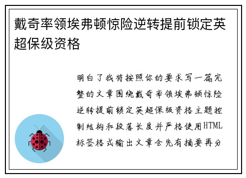 戴奇率领埃弗顿惊险逆转提前锁定英超保级资格 戴奇率领埃弗顿惊险逆转提前锁定英超保级资格