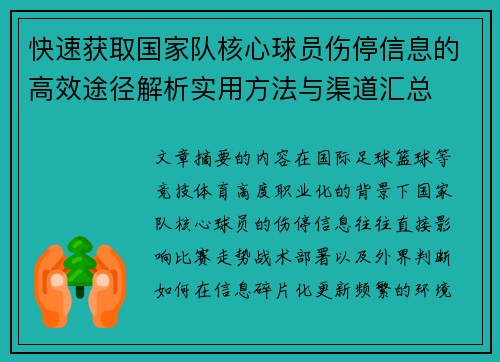 快速获取国家队核心球员伤停信息的高效途径解析实用方法与渠道汇总