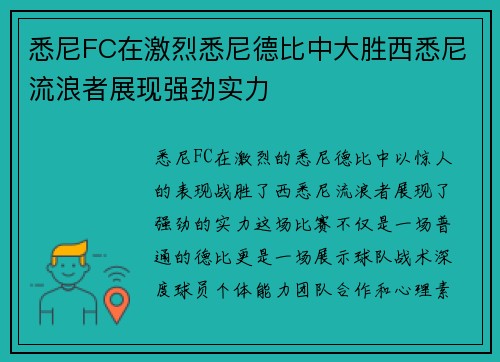 悉尼FC在激烈悉尼德比中大胜西悉尼流浪者展现强劲实力