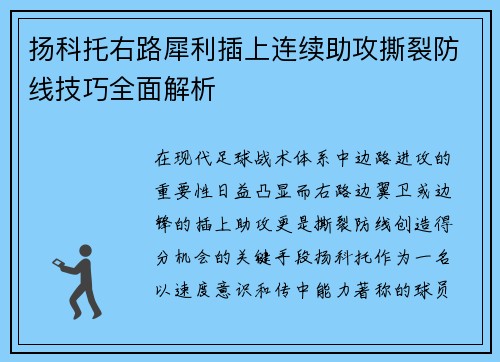 扬科托右路犀利插上连续助攻撕裂防线技巧全面解析 扬科托右路犀利插上连续助攻撕裂防线技巧全面解析
