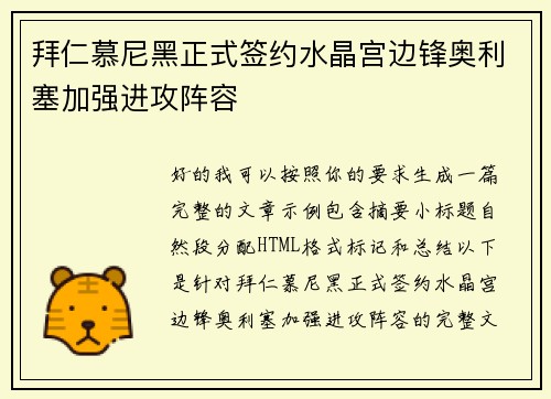 拜仁慕尼黑正式签约水晶宫边锋奥利塞加强进攻阵容 拜仁慕尼黑正式签约水晶宫边锋奥利塞加强进攻阵容