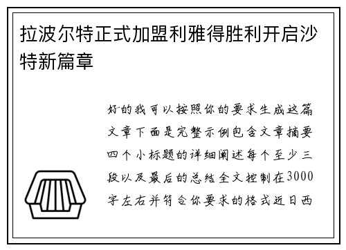 拉波尔特正式加盟利雅得胜利开启沙特新篇章