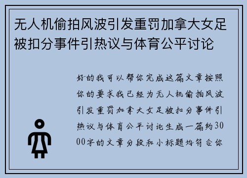 无人机偷拍风波引发重罚加拿大女足被扣分事件引热议与体育公平讨论 无人机偷拍风波引发重罚加拿大女足被扣分事件引热议与体育公平讨论