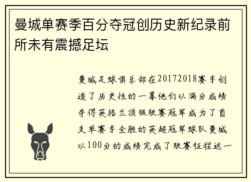 曼城单赛季百分夺冠创历史新纪录前所未有震撼足坛 曼城单赛季百分夺冠创历史新纪录前所未有震撼足坛