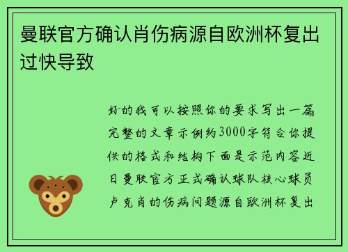 曼联官方确认肖伤病源自欧洲杯复出过快导致