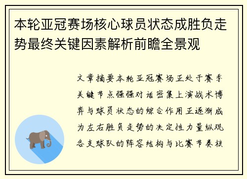 本轮亚冠赛场核心球员状态成胜负走势最终关键因素解析前瞻全景观