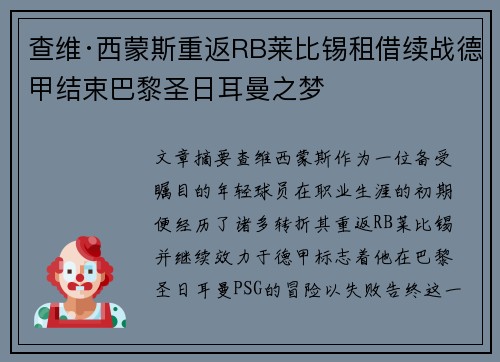 查维·西蒙斯重返RB莱比锡租借续战德甲结束巴黎圣日耳曼之梦