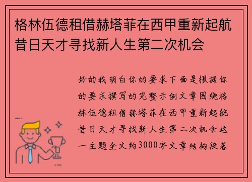 格林伍德租借赫塔菲在西甲重新起航昔日天才寻找新人生第二次机会 格林伍德租借赫塔菲在西甲重新起航昔日天才寻找新人生第二次机会
