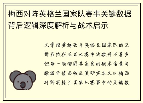 梅西对阵英格兰国家队赛事关键数据背后逻辑深度解析与战术启示