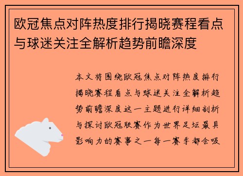 欧冠焦点对阵热度排行揭晓赛程看点与球迷关注全解析趋势前瞻深度 欧冠焦点对阵热度排行揭晓赛程看点与球迷关注全解析趋势前瞻深度