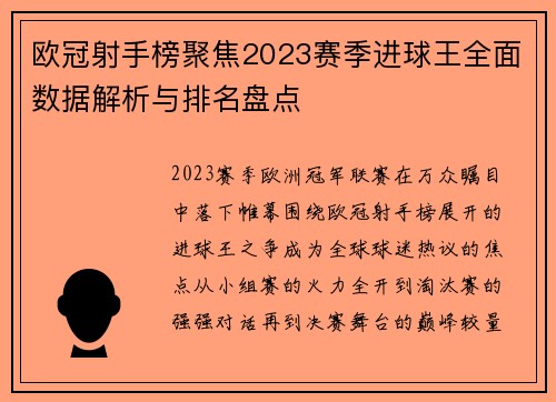 欧冠射手榜聚焦2023赛季进球王全面数据解析与排名盘点