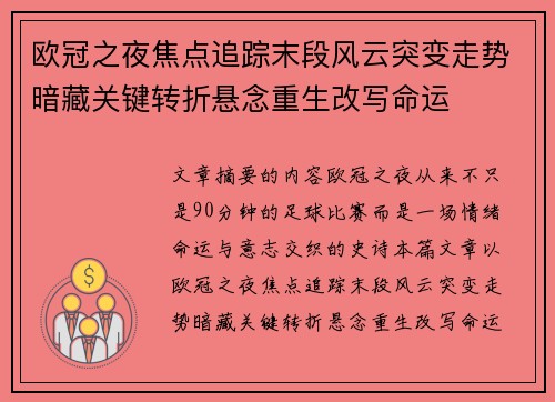 欧冠之夜焦点追踪末段风云突变走势暗藏关键转折悬念重生改写命运