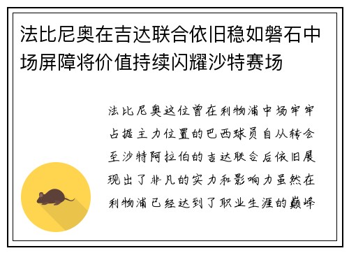 法比尼奥在吉达联合依旧稳如磐石中场屏障将价值持续闪耀沙特赛场