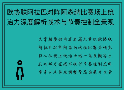 欧协联阿拉巴对阵阿森纳比赛场上统治力深度解析战术与节奏控制全景观察 欧协联阿拉巴对阵阿森纳比赛场上统治力深度解析战术与节奏控制全景观察
