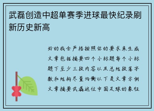 武磊创造中超单赛季进球最快纪录刷新历史新高 武磊创造中超单赛季进球最快纪录刷新历史新高